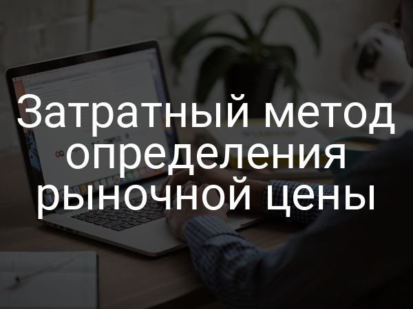Затратный метод определения рыночной цены
