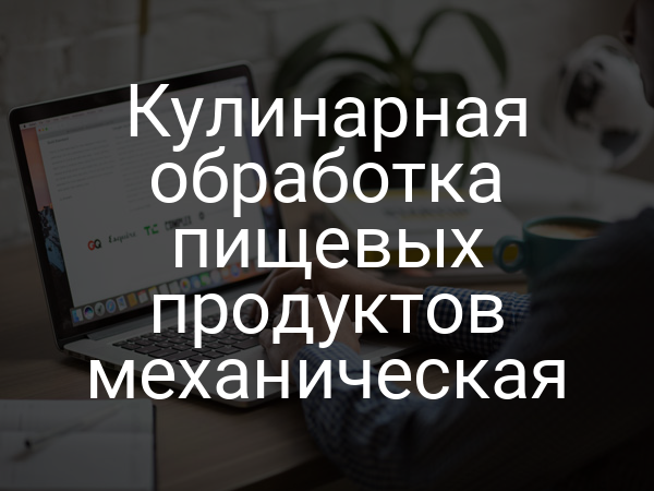 Кулинарная обработка пищевых продуктов механическая