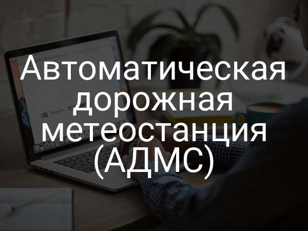 Автоматическая дорожная метеостанция (АДМС)