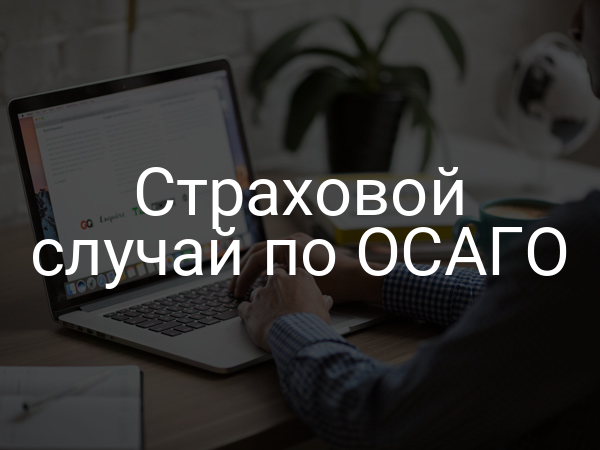 Страховой случай по ОСАГО
