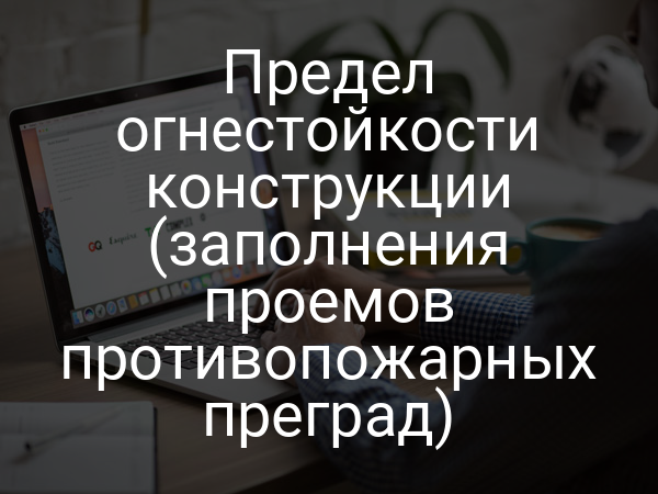 Предел огнестойкости конструкции (заполнения проемов противопожарных преград)