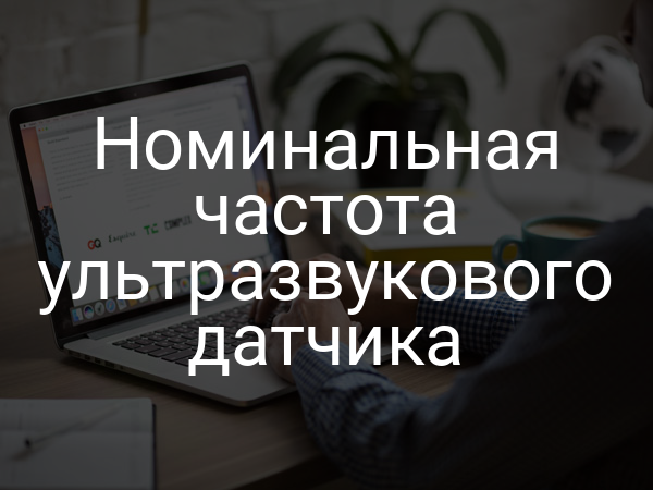 Номинальная частота ультразвукового датчика