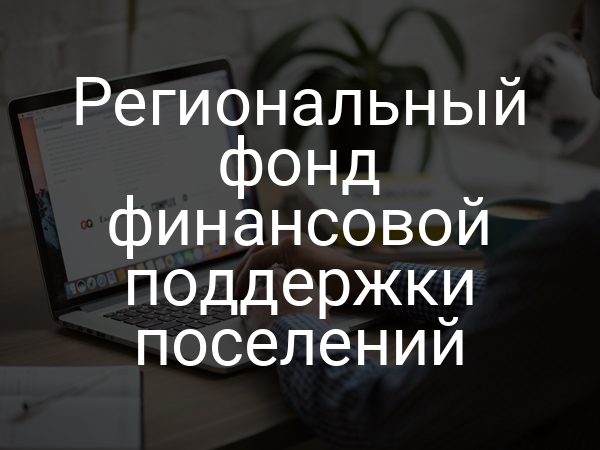 Региональный фонд финансовой поддержки поселений