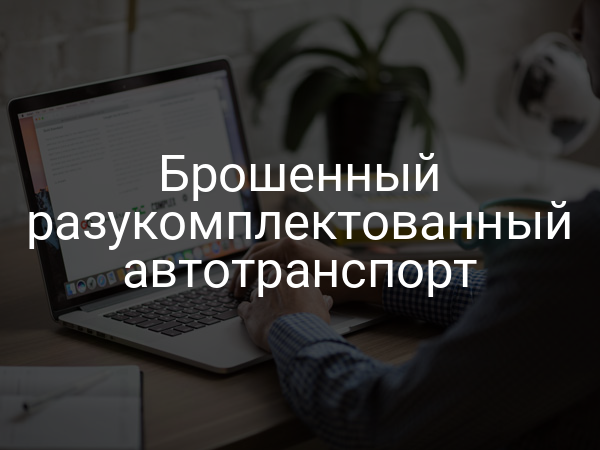 Брошенный разукомплектованный автотранспорт