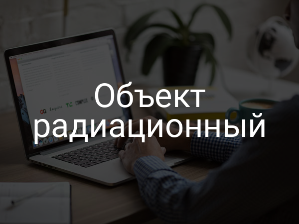 Объект радиационный