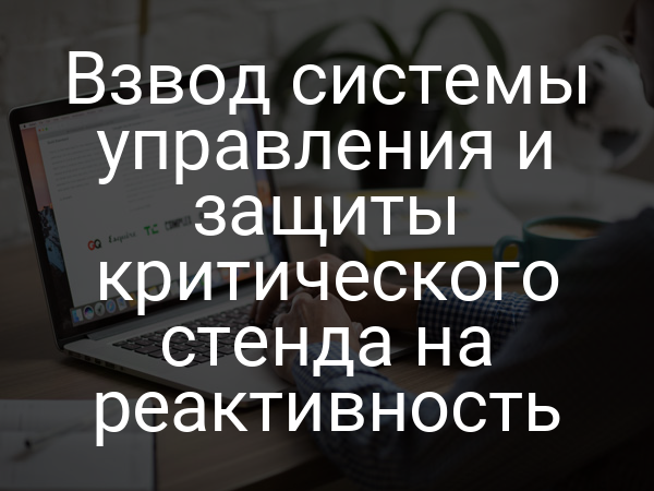 Взвод системы управления и защиты критического стенда на реактивность