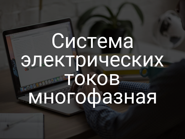 Система электрических токов многофазная