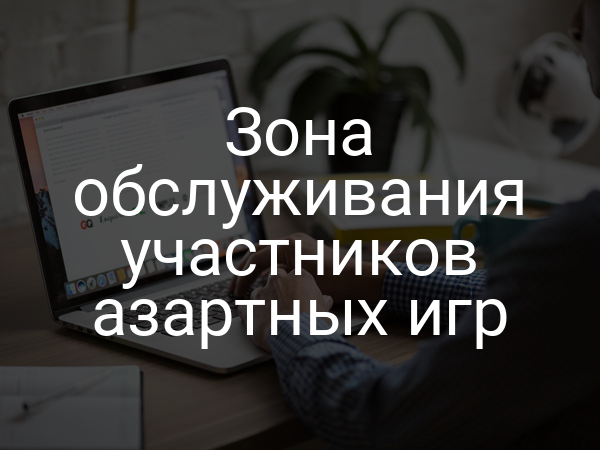 Зона обслуживания участников азартных игр