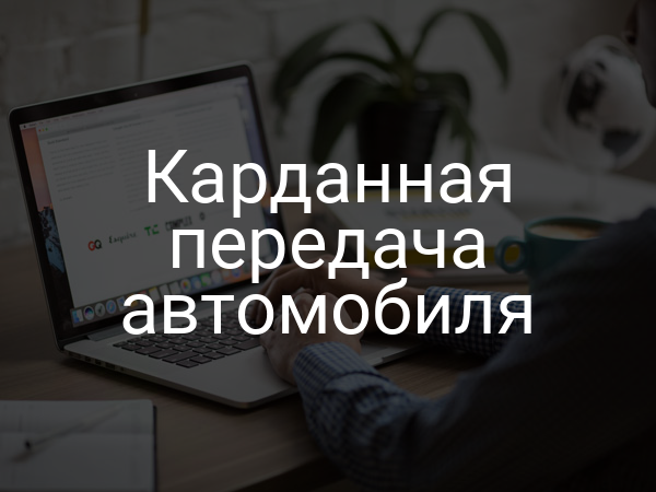 Карданная передача автомобиля