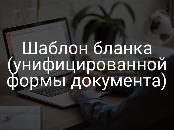 Шаблон бланка (унифицированной формы документа)