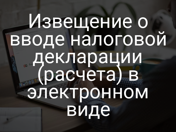 Извещение о вводе налоговой декларации (расчета) в электронном виде