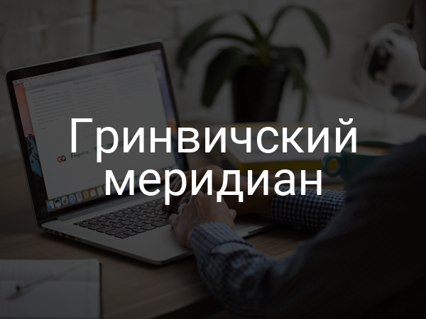 Гринвичский меридиан