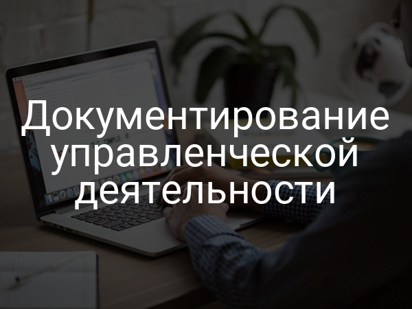 Документирование управленческой деятельности