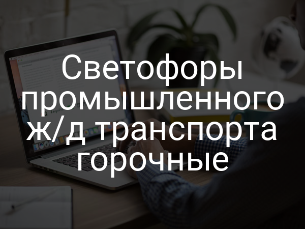 Светофоры промышленного ж/д транспорта горочные