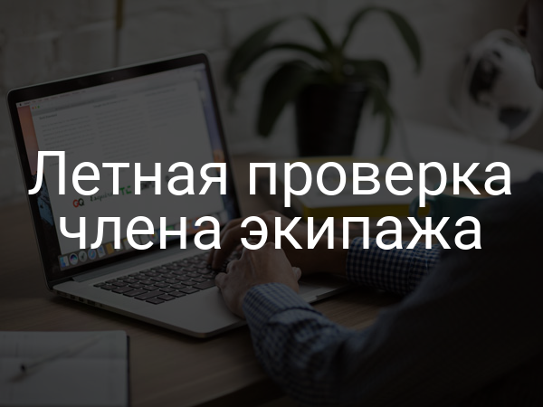 Летная проверка члена экипажа