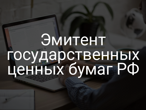 Эмитент государственных ценных бумаг РФ