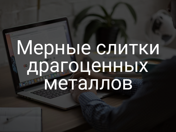 Мерные слитки драгоценных металлов