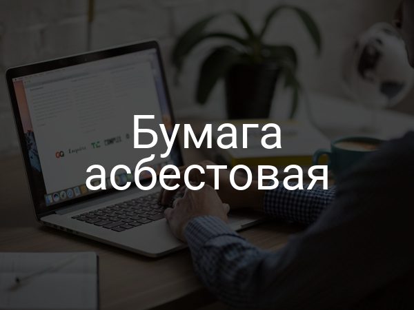 Бумага асбестовая