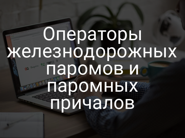 Операторы железнодорожных паромов и паромных причалов