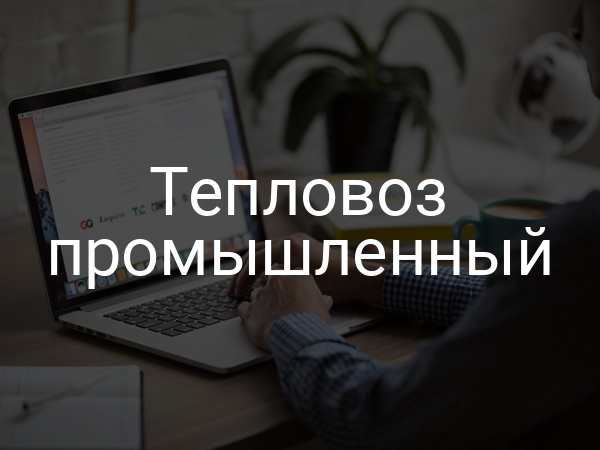 Тепловоз промышленный