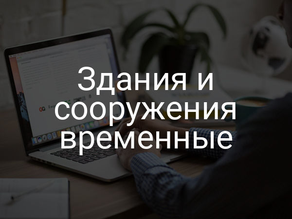 Здания и сооружения временные