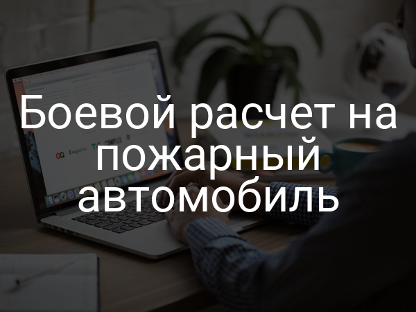 Боевой расчет на пожарный автомобиль