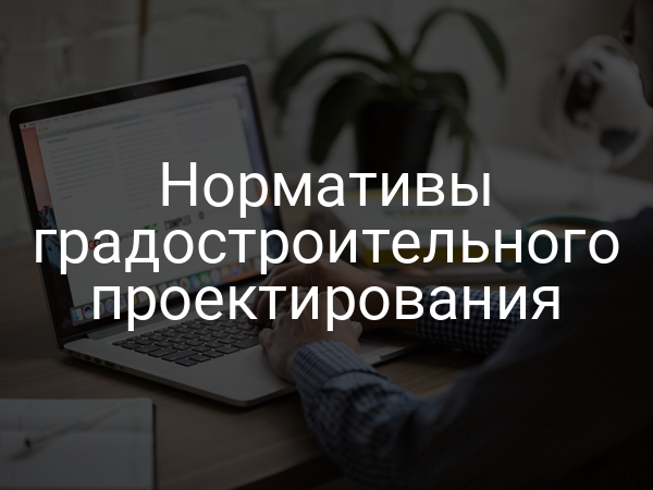 Нормативы градостроительного проектирования