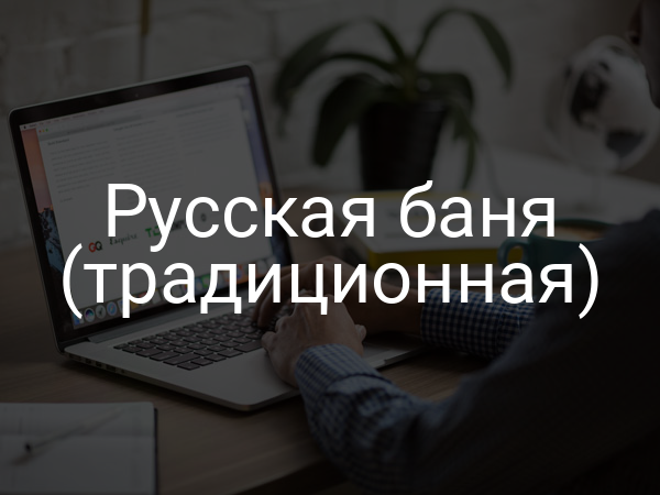 Русская баня (традиционная)