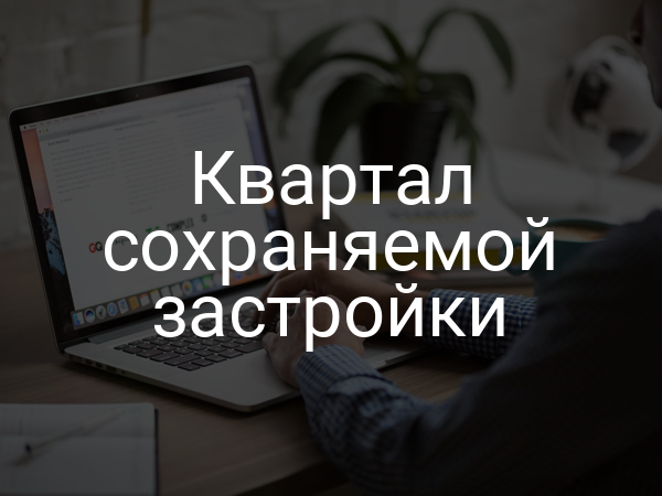 Квартал сохраняемой застройки