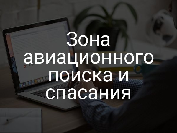 Зона авиационного поиска и спасания