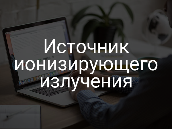 Источник ионизирующего излучения