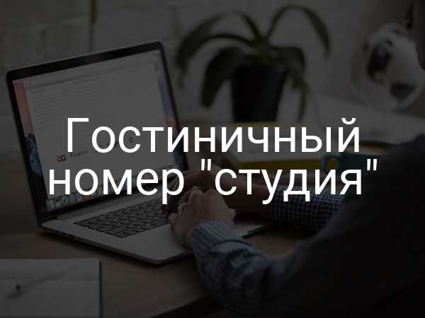 Гостиничный номер "студия"