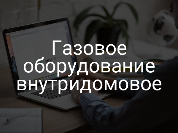 Газовое оборудование внутридомовое