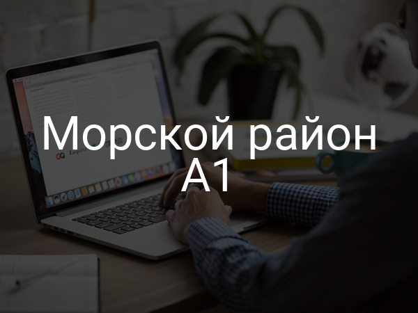 Морской район А1