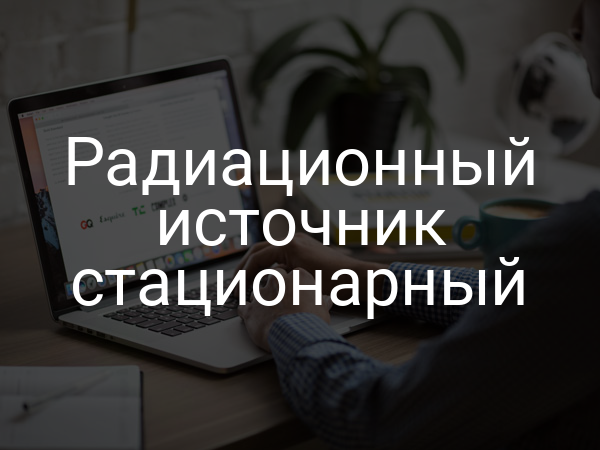 Радиационный источник стационарный