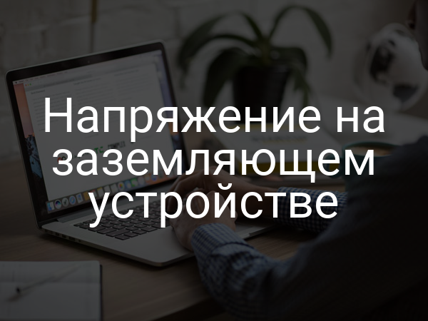 Напряжение на заземляющем устройстве