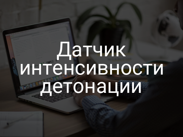 Датчик интенсивности детонации