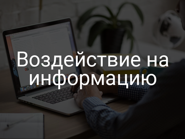 Воздействие на информацию