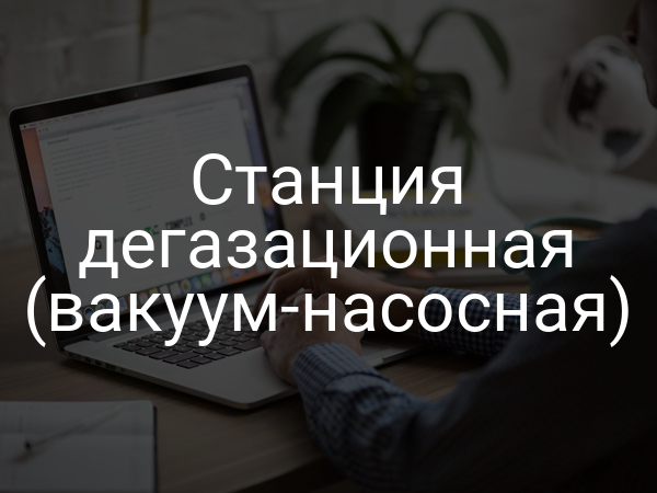 Станция дегазационная (вакуум-насосная)