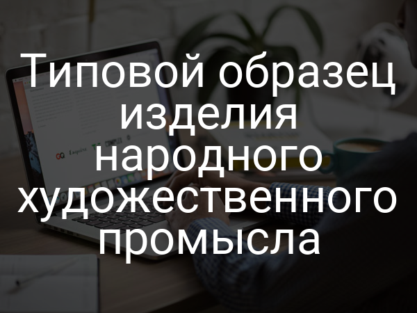 Типовой образец изделия народного художественного промысла