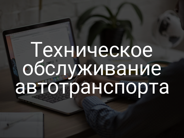 Техническое обслуживание автотранспорта