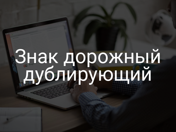 Знак дорожный дублирующий