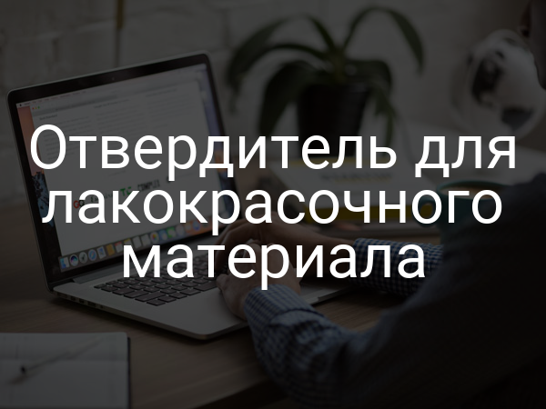 Отвердитель для лакокрасочного материала