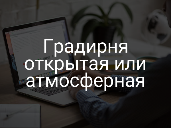 Градирня открытая или атмосферная