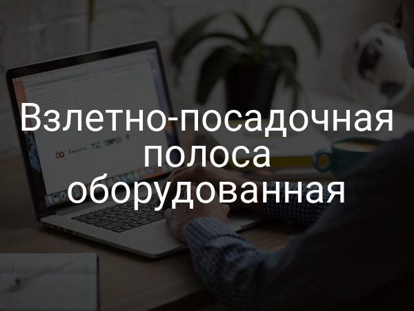 Взлетно-посадочная полоса оборудованная