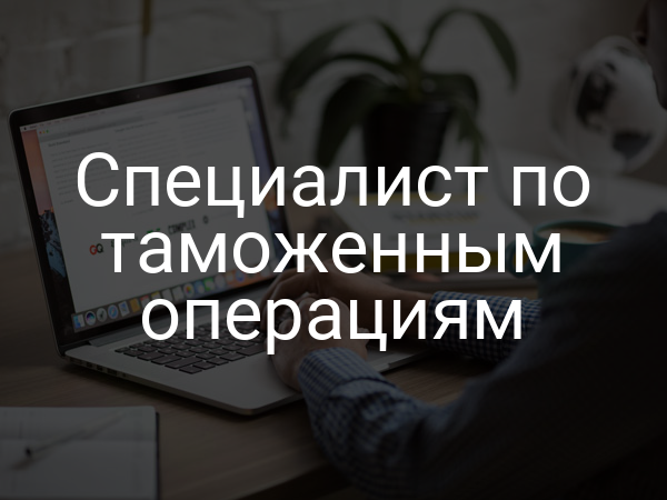 Специалист по таможенным операциям