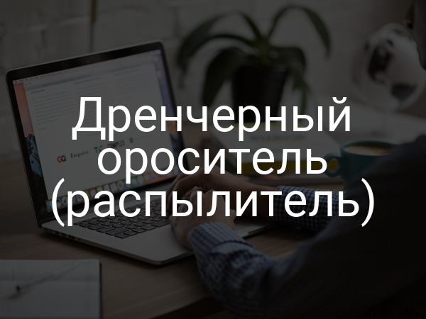 Дренчерный ороситель (распылитель)