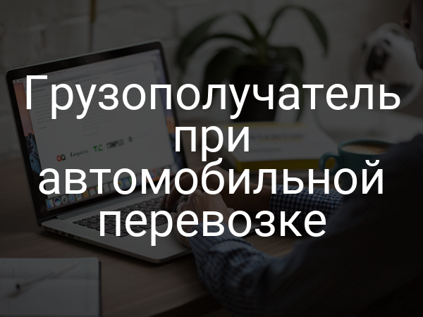 Грузополучатель при автомобильной перевозке