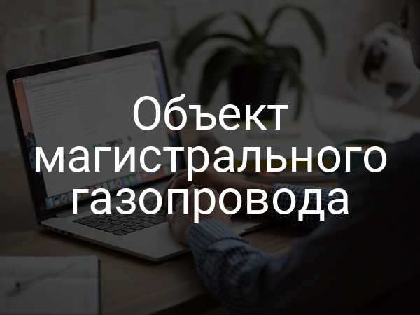Объект магистрального газопровода