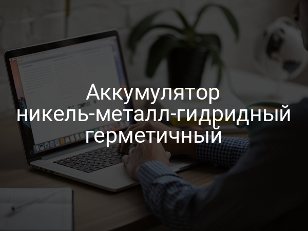 Аккумулятор никель-металл-гидридный герметичный